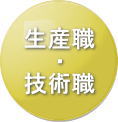 生産職・技術職