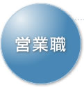 営業職
