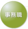 事務職
