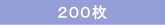 200枚