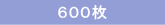600枚