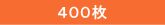 400枚