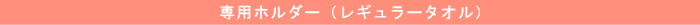 専用ホルダー(レギュラータオル)