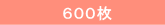 600枚
