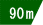 90メートル