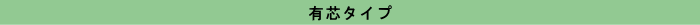 有芯タイプ