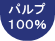 パルプ100%