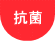 抗菌