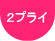 2プライ