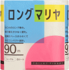 ロングマリヤ 90mシングル