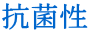抗菌性