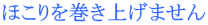 ほこりを巻き上げません