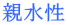 親水性