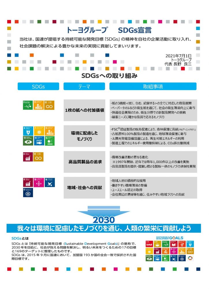 トーヨグループ　SDGs宣言について